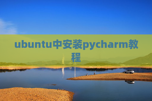 ubuntu中安装pycharm教程