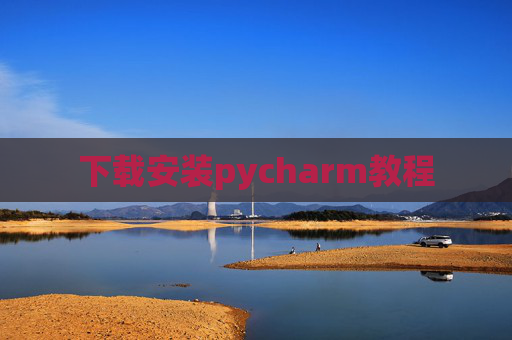 下载安装pycharm教程